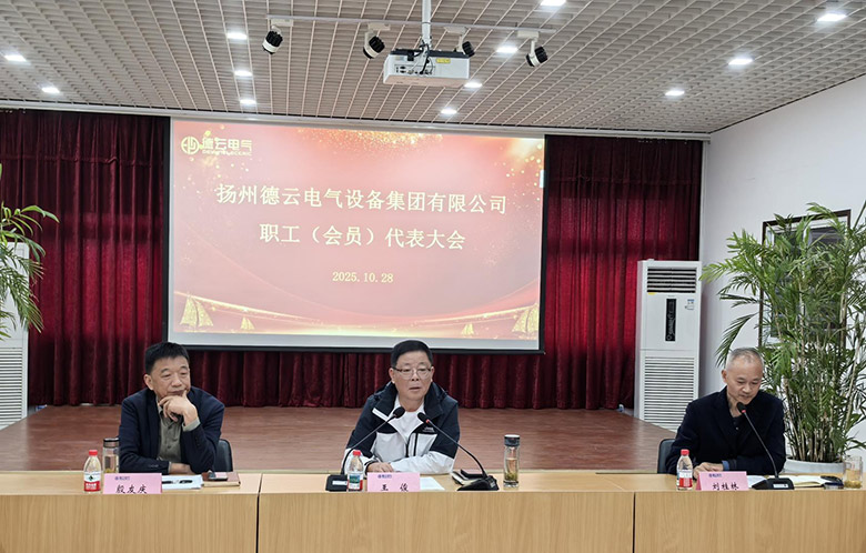 德云电气第二届二次职工（会员）代表大会顺利召开